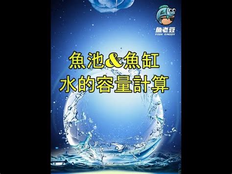 魚缸水量計算公式|魚缸計算機